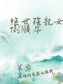 绝世强龙女主推倒顺序