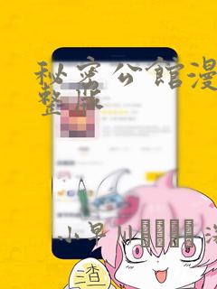 秘密公馆漫画完整版