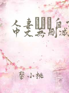 人妻ナンパ自宅中文无删减版 人妻ナンパ自宅中文无删减版