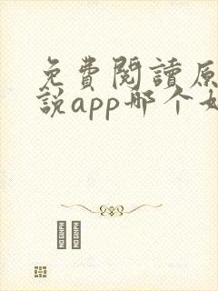 免费阅读原耽小说app哪个好? 免费阅读原耽小说app哪个好?