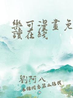 乐可漫画免费阅读在线