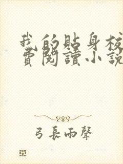 我的贴身校花免费阅读小说