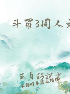 斗罗3同人文