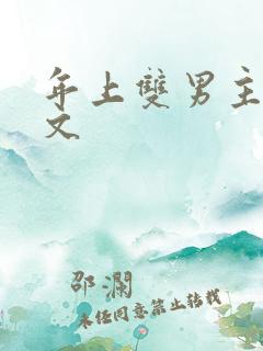 年上双男主高干文 年上双男主高干文
