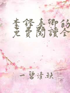 李锋秦卿的小说免费阅读全文最新章节无弹窗