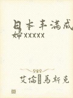 日本丰满成熟少妇xxxxx