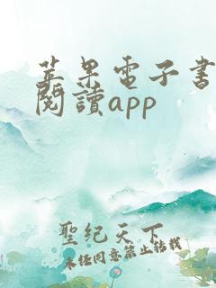 苹果电子书免费阅读app