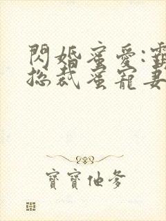 闪婚蜜爱:霸道总裁蜜宠妻 闪婚蜜爱:霸道总裁蜜宠妻