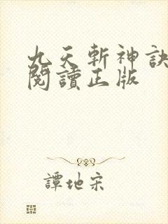 九天斩神诀免费阅读正版