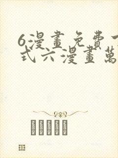 6漫画免费下拉式六漫画万渣朝凰