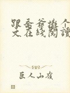 跟乔爷撒个娇全文在线阅读
