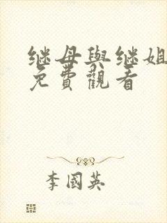 继母与继姐韩漫免费观看