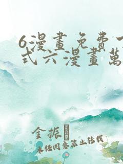 6漫画免费下拉式六漫画万渣朝凰