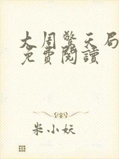大周惊天局小说免费阅读