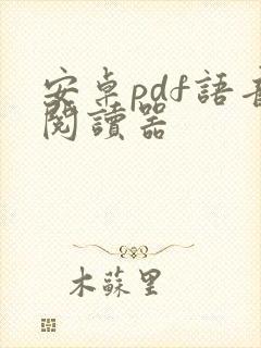 安卓pdf语音阅读器