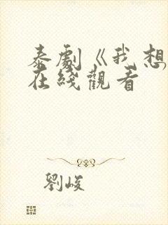 泰剧《我想你》在线观看