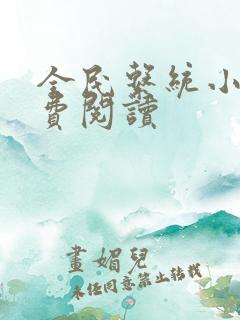 全民系统小说免费阅读 全民系统小说免费阅读