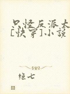 只怪反派太貌美[快穿]小说