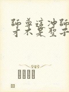 师尊这冲师逆徒才不是圣子免费漫画在线观看