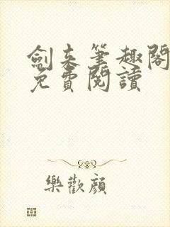 剑来笔趣阁全文免费阅读