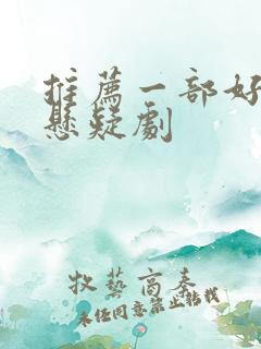推荐一部好看的悬疑剧