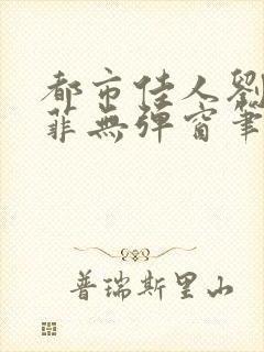 都市佳人刘玲赵菲无弹窗笔趣阁