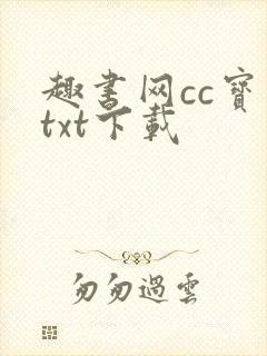 趣书网cc宝书txt下载