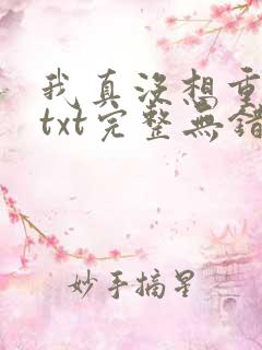 我真没想重生啊txt完整无错版