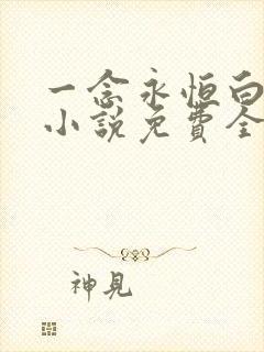 一念永恒白小纯小说免费全文阅