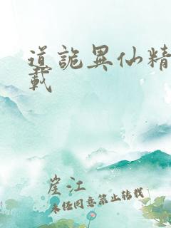 道诡异仙精校下载