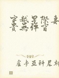 穿越星际妻荣夫贵无弹窗