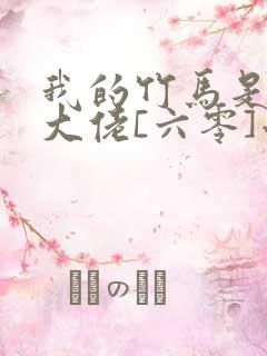 我的竹马是末世大佬[六零]小说