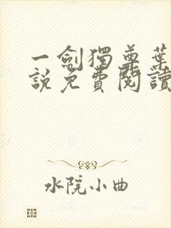 一剑独尊叶玄小说免费阅读