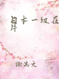 日本一级在线看片 日本一级在线看片