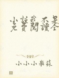小说我不是戏神免费阅读全文