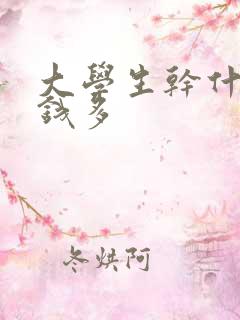 大学生干什么挣钱多 大学生干什么挣钱多