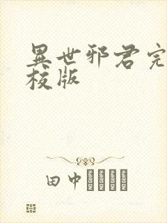异世邪君完整精校版 异世邪君完整精校版