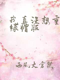 我真没想重生啊绿帽版