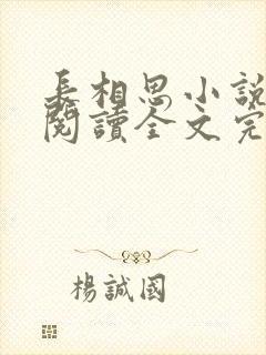 长相思小说免费阅读全文完结版
