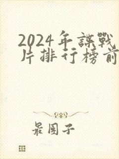 2024年谍战片排行榜前十名