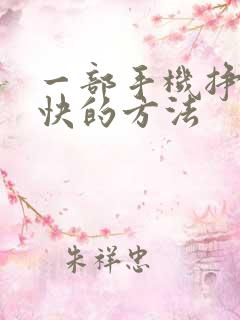 一部手机挣钱最快的方法