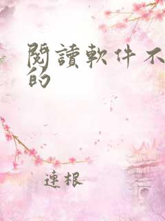 阅读软件不要网的