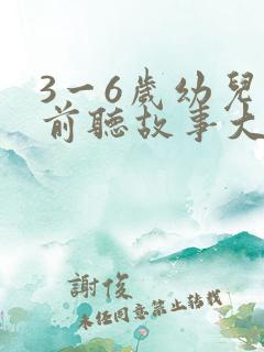 3一6岁幼儿睡前听故事大全