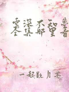 云深不知梦动漫全集哪里看