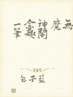 一念神魔无弹窗笔趣阁
