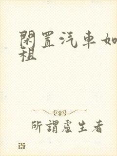 闲置汽车如何出租