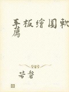 平板绘图软件推荐