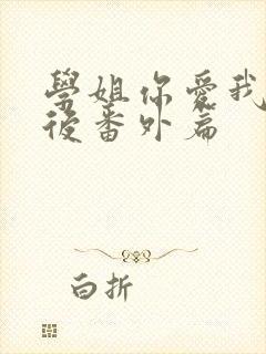 学姐你爱我 婚后番外篇