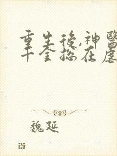 重生后,神医真千金总在虐渣