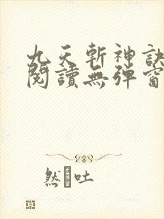 九天斩神诀免费阅读无弹窗